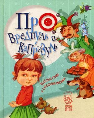 Про вреднуль и капризуль: весёлые стихи и смешные рисунки 