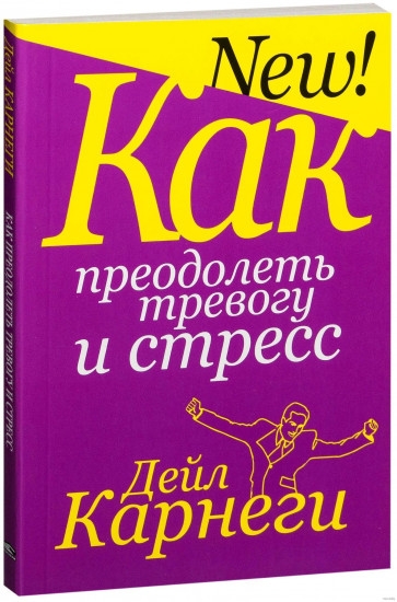 Как преодолеть тревогу и стресс  