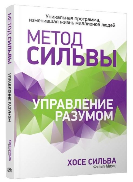 Метод Сильвы. Управление разумом (инт)