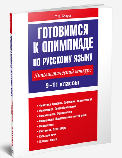 Готовимся к олимпиаде по русскому языку: лингвистический конкурс. 9-11 классы