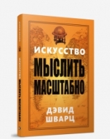 Искусство мыслить масштабно