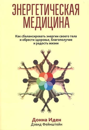 Энергетическая медицина (Попурри)