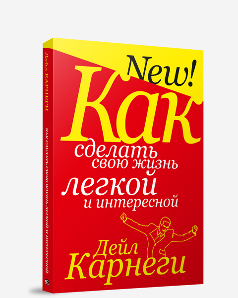 Как сделать свою жизнь лёгкой и интересной