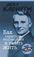 Как перестать беспокоиться и начать жить