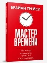 Мастер времени (инт)