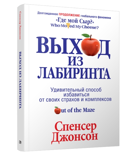 Выход из Лабиринта