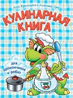 Кулинарная книга для дракончиков и ребят