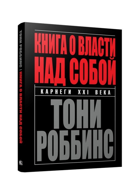 Книга о власти над собой