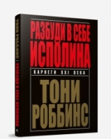 Разбуди в себе исполина (интегр.пер).2изд