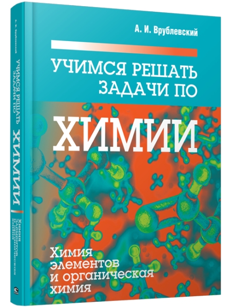 Учимся решать задачи по химии. Химия элементов и органическая химия