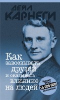 Как завоевывать друзей и оказывать влияние на людей 