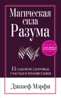 Магическая сила Разума