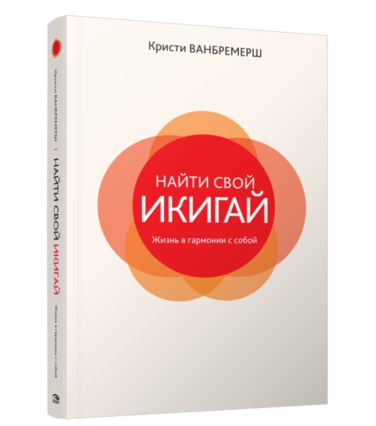 Найти свой икигай: жизнь в гармонии с собой