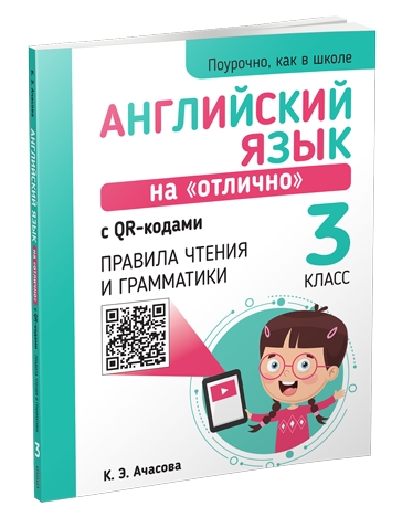 Английский язык на "отлично" с QR-кодами. Правила чтения и грамматики. 3 класс