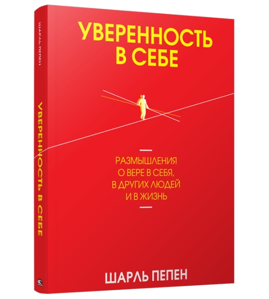 Уверенность в себе. Размышления о вере в себя, в других людей и в жизнь