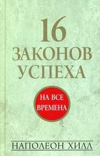 16 законов успеха