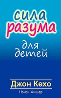 Сила разума для детей (интегр. переплет)