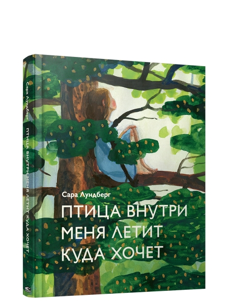 Птица внутри меня летит куда хочет