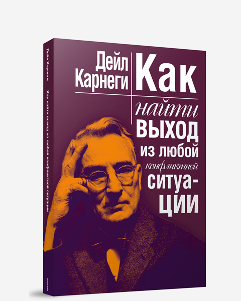 Как найти выход из любой конфликтной ситуации(нов)