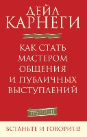 Как стать мастером общения и публичных выступлений