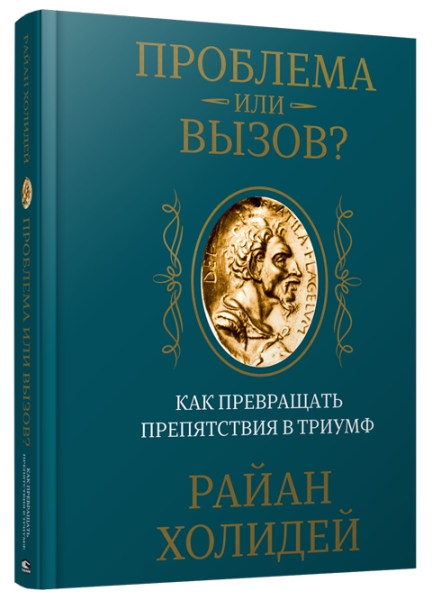 Проблема или вызов? Как превращать препятствия в триумф