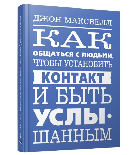 Как общаться с людьми, чтобы установить контакт и быть услышанным