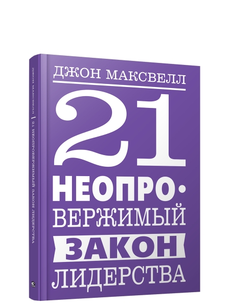 21 неопровержимый закон лидерства