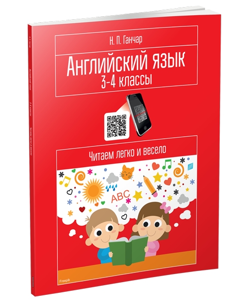 Английский язык. 3-4 классы. Читаем легко и весело: пособие для учащихся учреждений общего среднего образования с белорусским и русским языками обучения