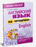 Английский язык на "отлично" 6кл (пособие д/учащ.)