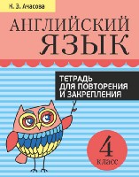 Англ. яз. 4кл [Тетр. д/повтор. и закр.]