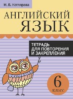 Английский язык. Тетрадь для повторения и закрепления. 6 класс