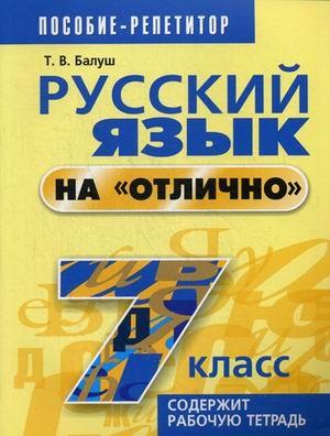 Русский язык на "отлично". 7 класс: пособие для учащихся