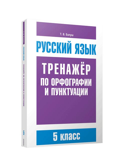 Русский язык. Тренажёр по орфографии и пунктуации. 5 класс