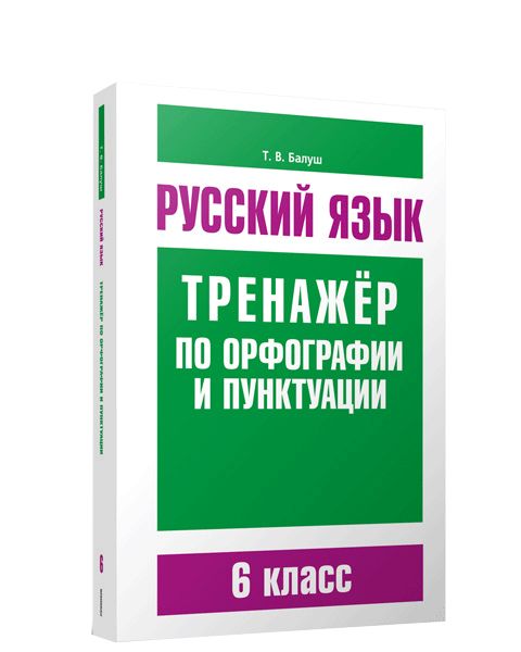 Русский язык. Тренажер по орфографии и пунктуации. 6 класс