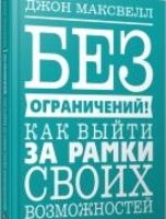 Без ограничений! Как выйти за рамки своих возможностей