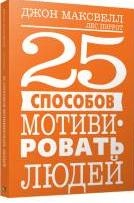 25 способов мотивировать людей