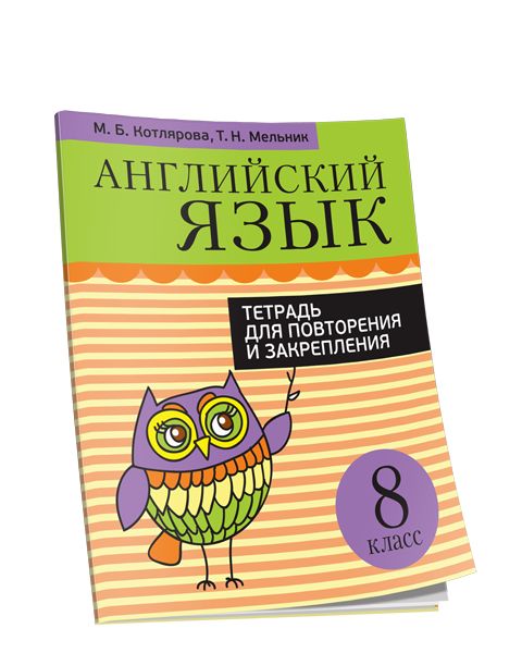 Английский язык. Тетрадь для повторения и закрепления. 8 класс