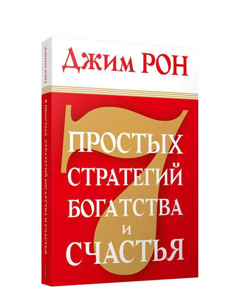 7 простых стратегий богатстваи счастья