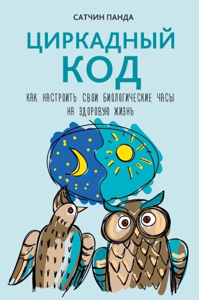 Циркадный код: как настроить свои биологические часы на здоровую жизнь