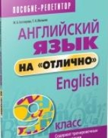 Английский язык на "отлично" 9кл (пособие д/учащ.)