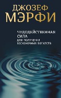 Пс Чудодейственная сила для получения бесконечных богатств