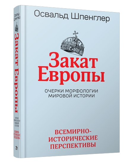 Закат Европы: Очерки морфологии мировой истории.Т.2 Всемирно-исторические перспективы