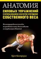 Анатомия силовых упражнений с использованием в качестве отягощения собственного веса