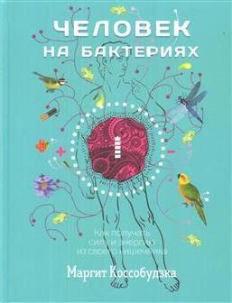 Человек на бактериях: как получить силу и энергию из своего кишечника