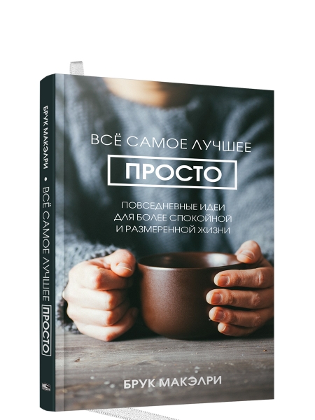 Всё самое лучшее просто: повседневные идеи для более спокойной и размеренной жизни