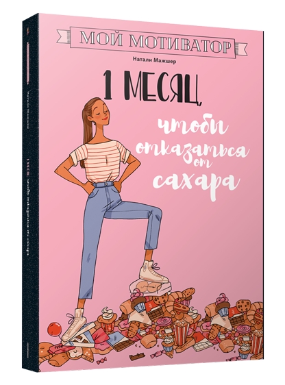 Мой мотиватор. 1 месяц, чтобы отказаться от сахара