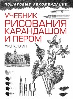 Учебник рисования карандашом и пером