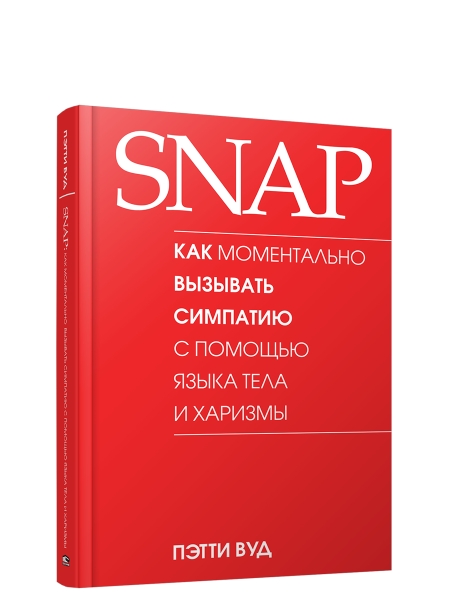 SNAP: как моментально вызывать симпатию с помощью языка тела и харизмы