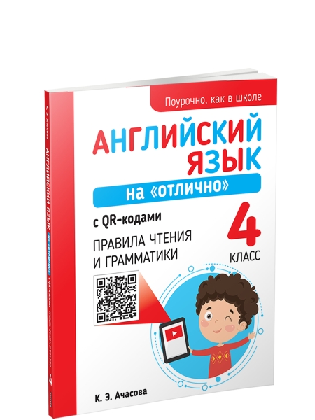 Английский язык на "отлично" с QR-кодами. Правила чтения и грамматики. 4 класс