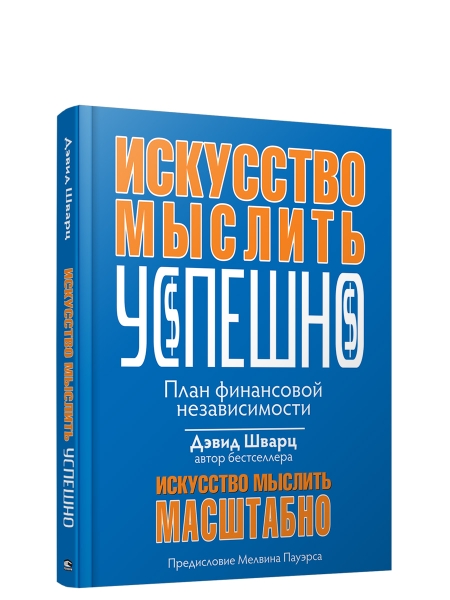 Искусство мыслить успешно.План финансовой независимости